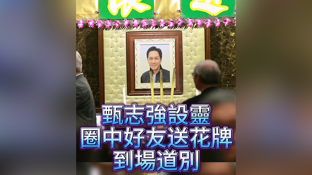有片丨甄志強設靈 圈中好友送別悼念