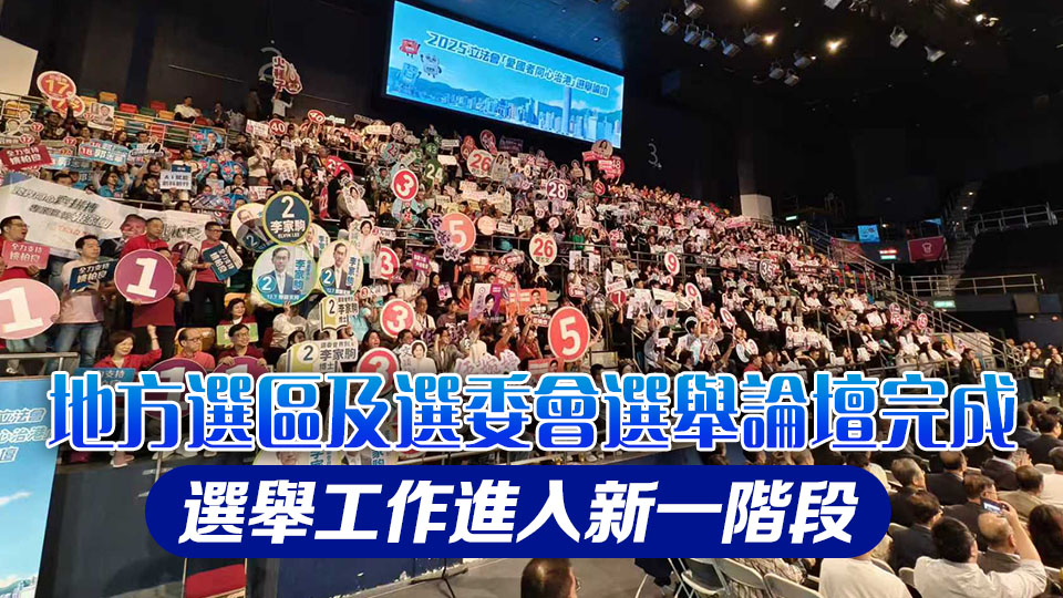 【港商時評】選舉論壇新面貌 高質民主新實踐