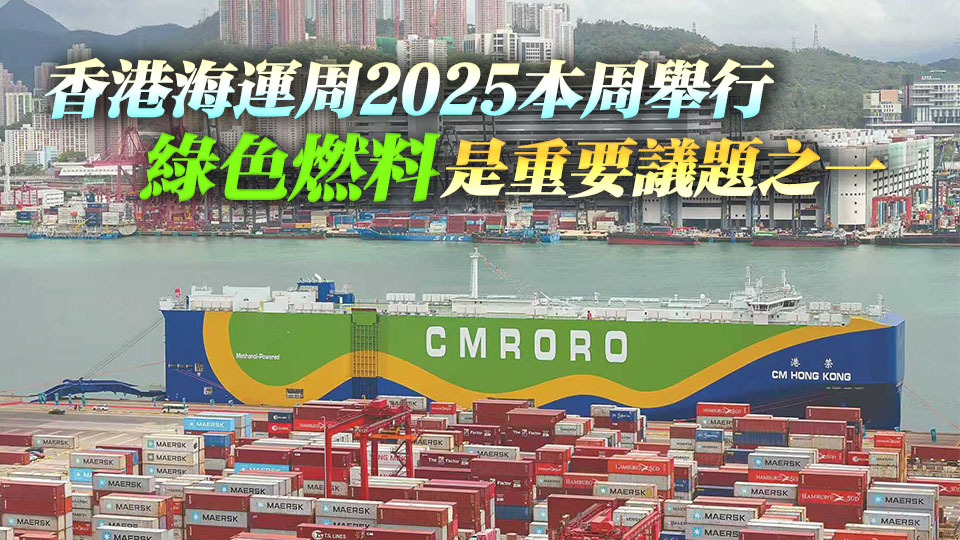 落實行動綱領 促進航運轉型 香港打造綠色燃料加注樞紐