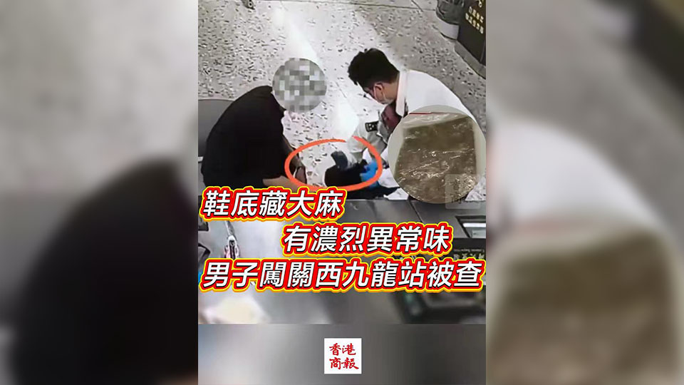 有片 | 鞋底藏大麻 有濃烈異常味 男子闖關西九龍站被查