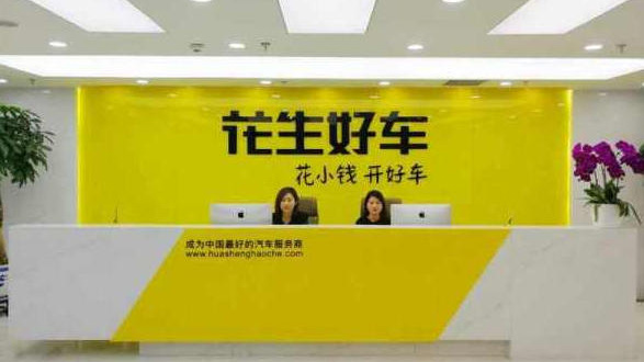 深耕下沉市場,開拓國際藍海：花生好車領跑汽車新零售賽道