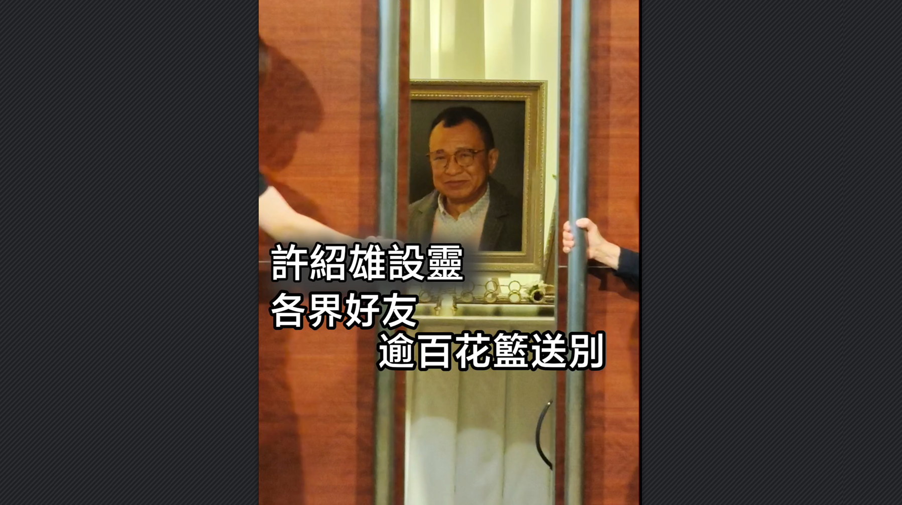 有片丨許紹雄設靈 各界好友逾百花籃送別