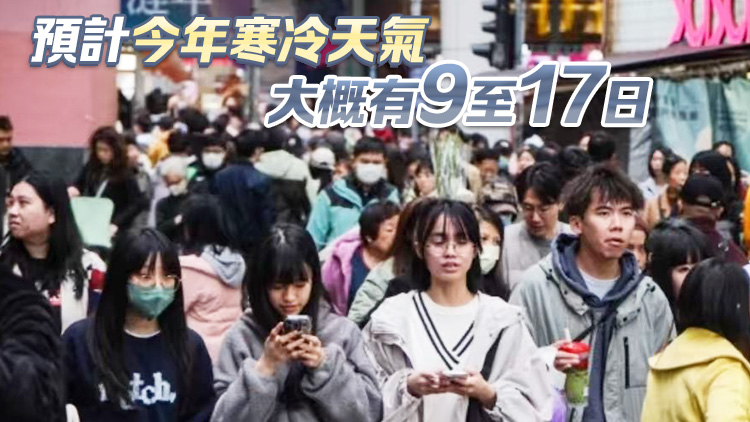 本港18日起顯著降溫 天文台提醒長者注意保暖