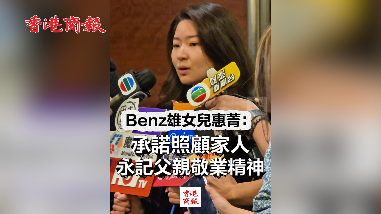 有片丨Benz雄女兒惠菁：承諾照顧家人 永記父親敬業精神