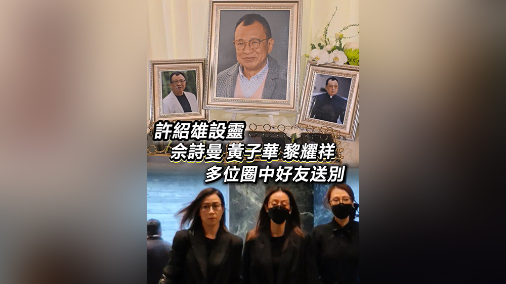 有片｜許紹雄設靈 佘詩曼黃子華黎耀祥多位圈中好友送別