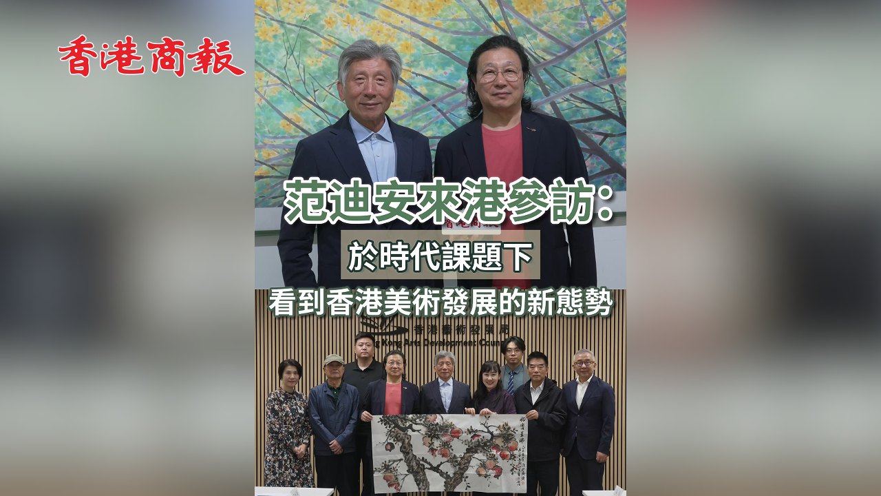 有片丨范迪安來港參訪：於時代課題下  看到香港美術發展的新態勢