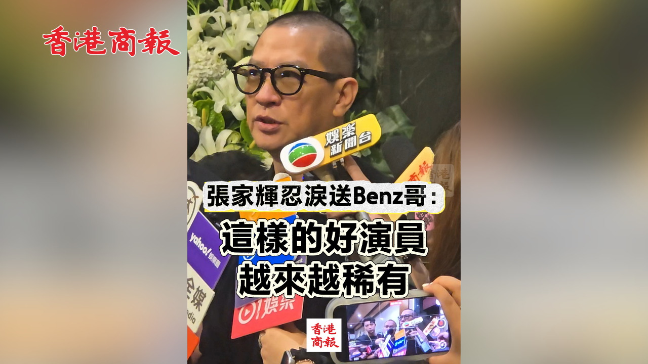 有片丨張家輝忍淚送Benz哥：這樣的好演員 越來越稀有