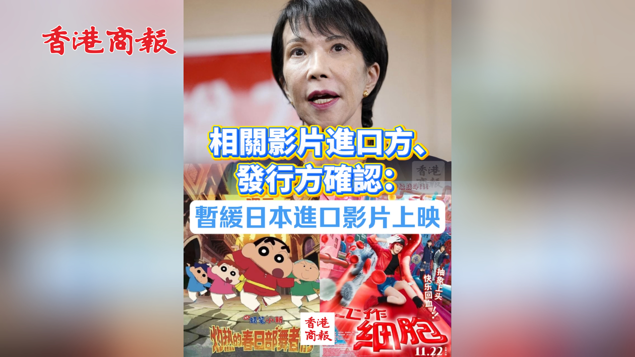 有片丨相關影片進口方、發行方確認：暫緩日本進口影片上映