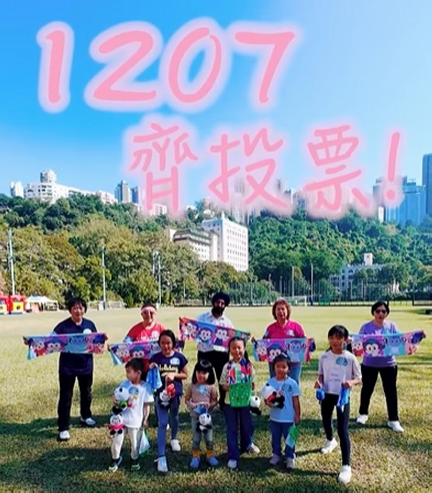 有片〡懲教署兩代毛巾操 呼籲12·7齊投票 