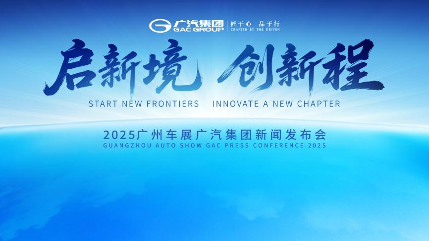 廣汽集團廣州車展亮「番禺行動」答卷，四大看點勾勒「新廣汽」圖景
