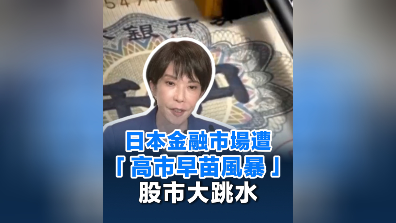 有片丨日本金融市場遭「高市早苗風暴」股市大跳水