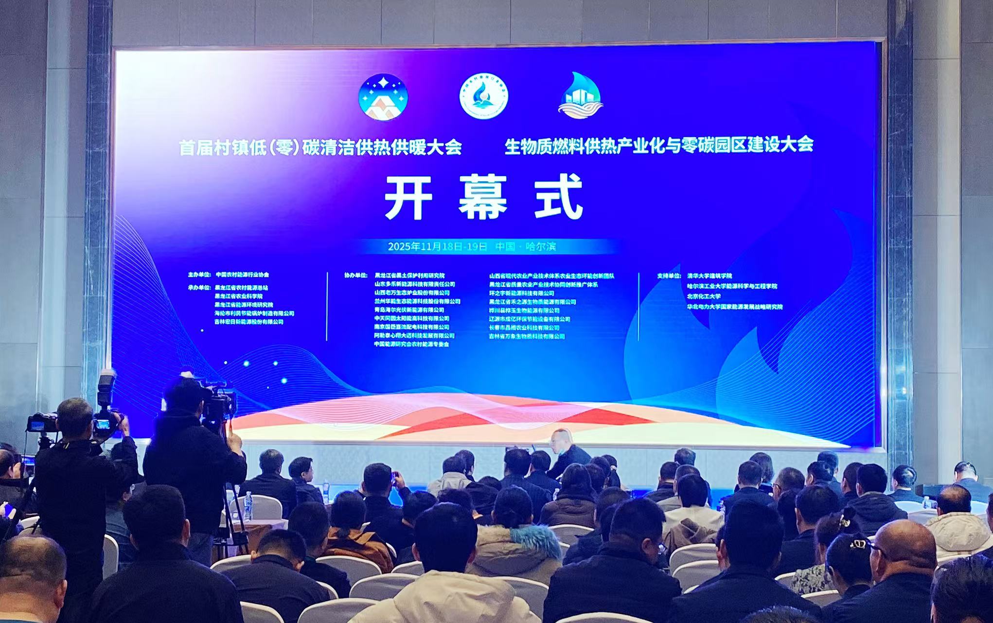 生物質燃料供熱產業化與零碳園區建設大會在哈召開 探路「化薪為金」新路徑