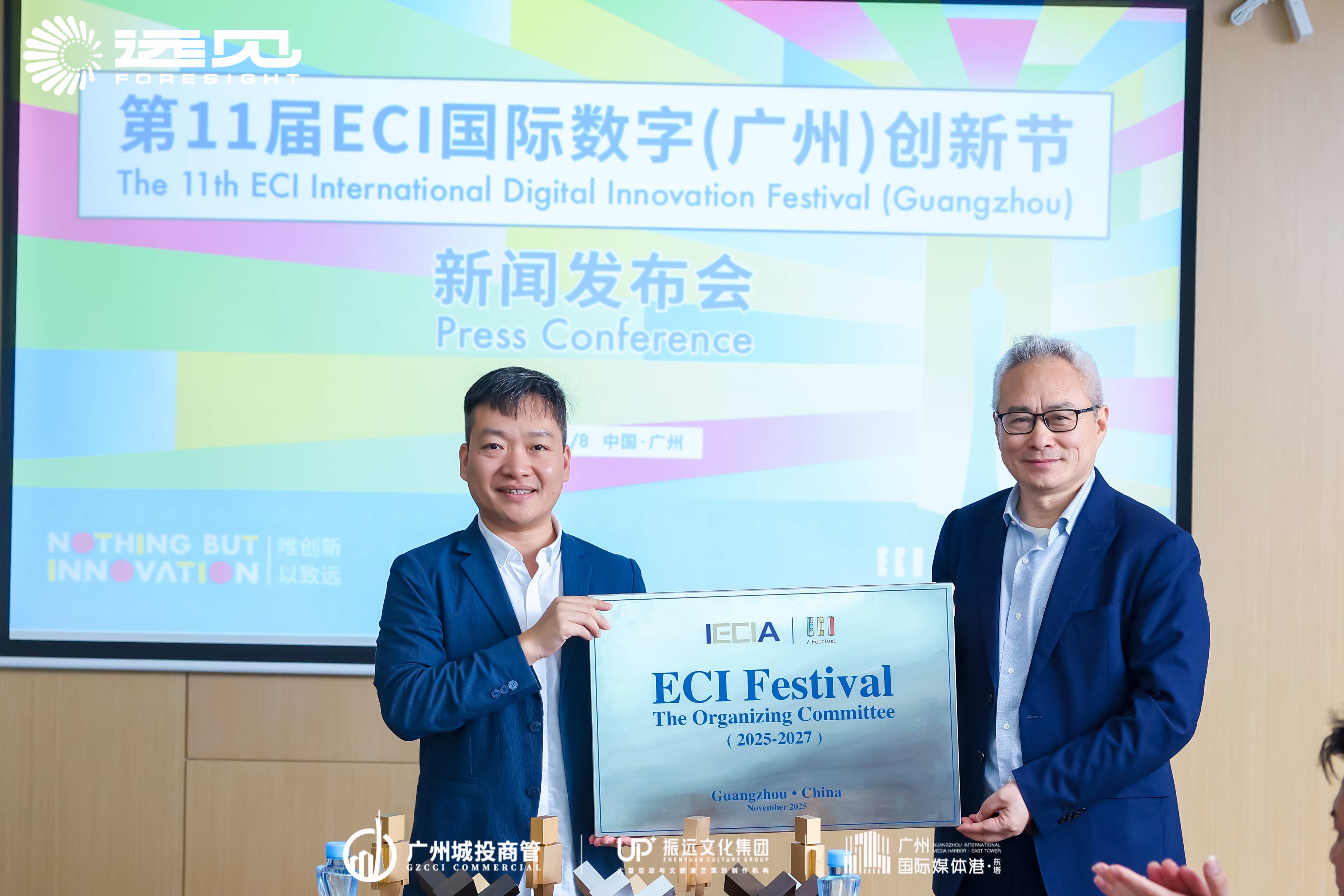  第11屆ECI國際數字創新節在廣州海珠地標啟幕 共繪數字經濟發展新圖景