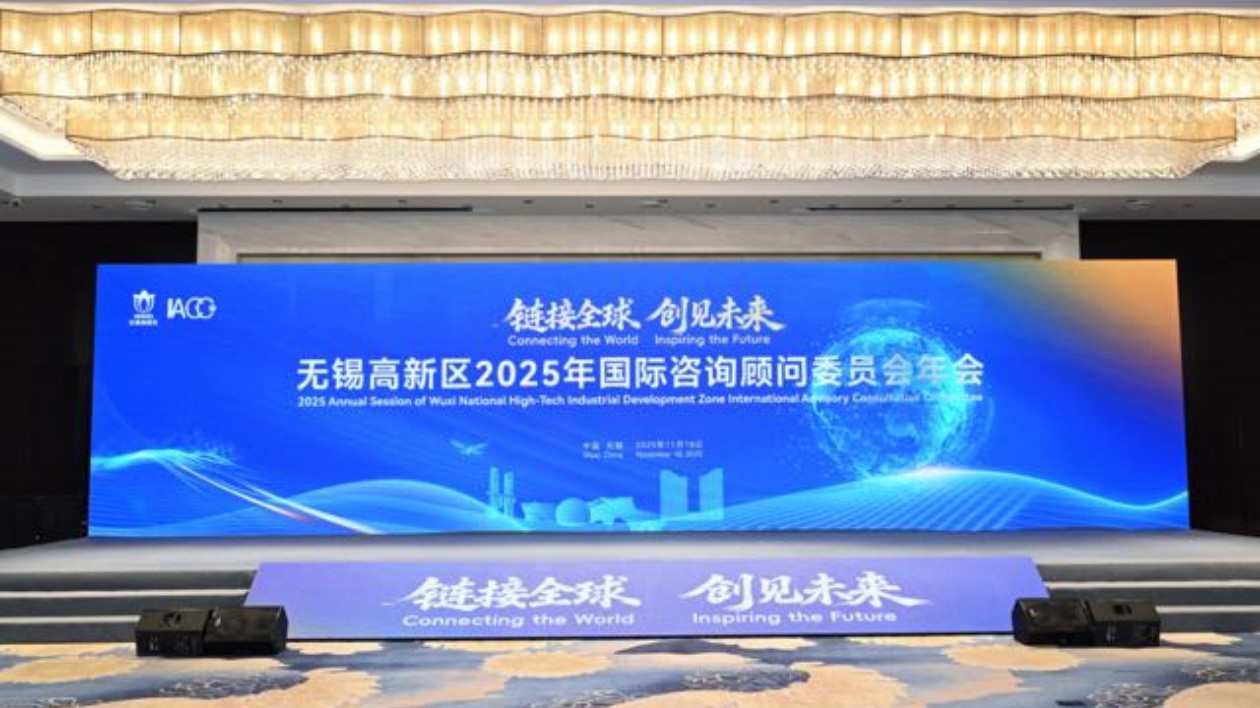 無錫高新區2025年國際諮詢顧問委員會年會舉行