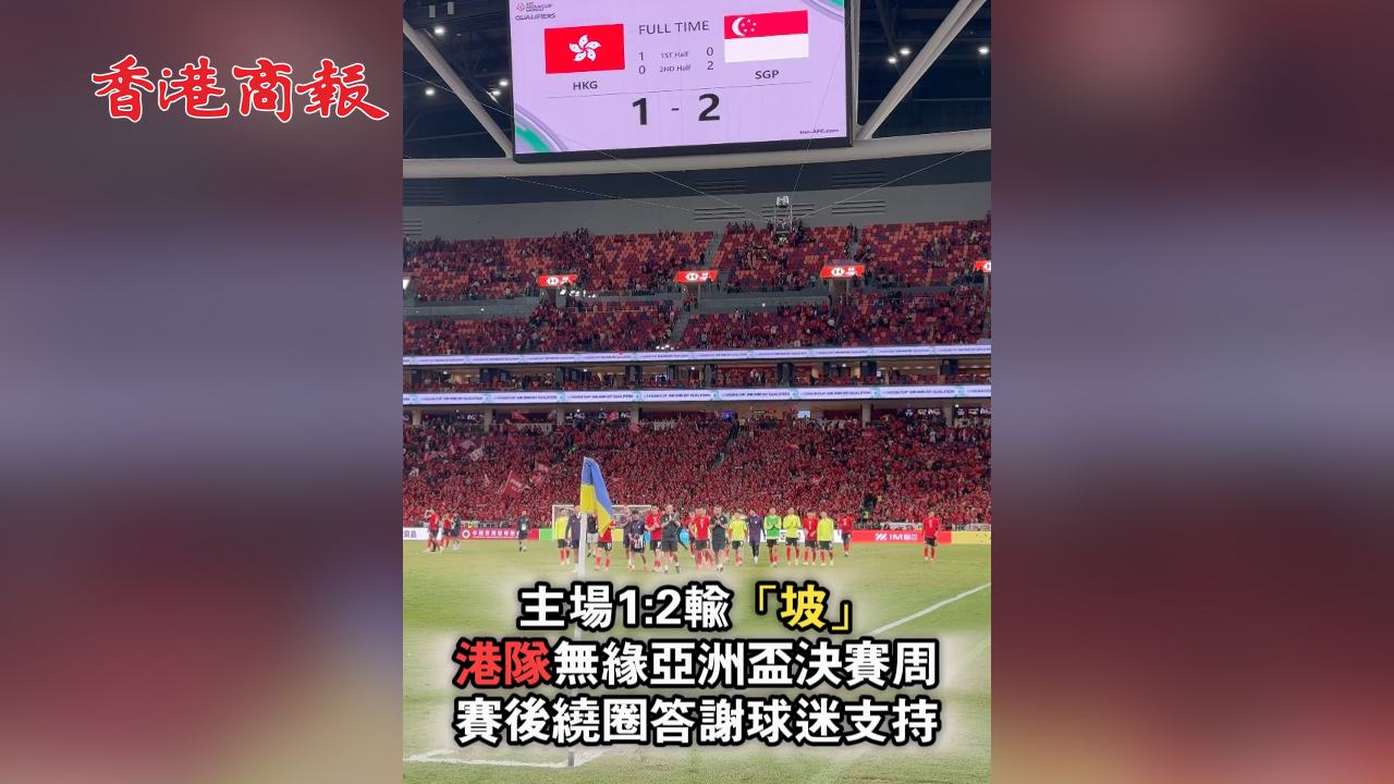 有片丨主場1:2輸「坡」出局 港隊賽後繞圈答謝球迷支持