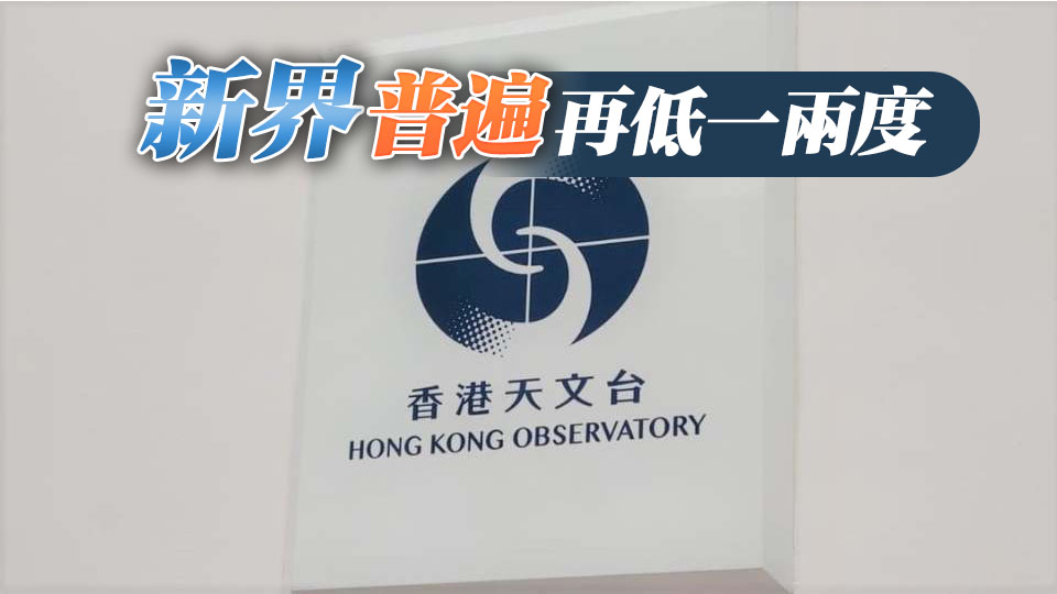 今早最低氣溫13.2度 天文台：今年入秋以來最低