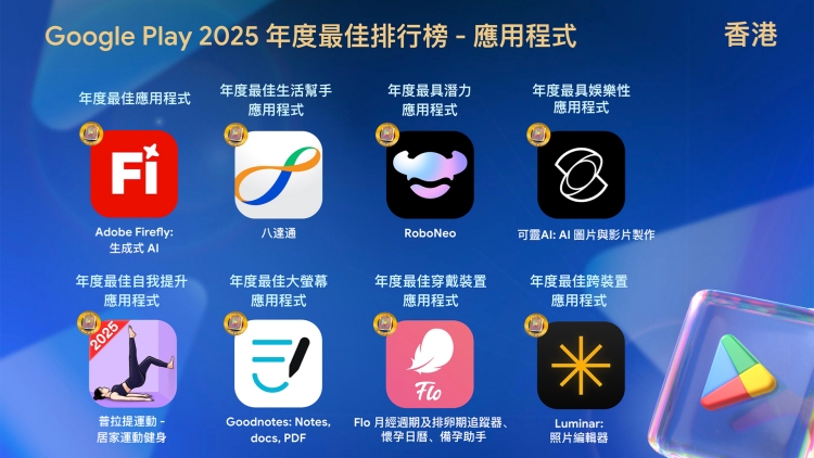有片丨Google Play香港2025年度最佳排行榜出爐 「八達通」成最佳生活幫手APP
