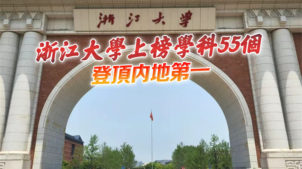 軟科世界一流學科排名 內地高校位列全球第二