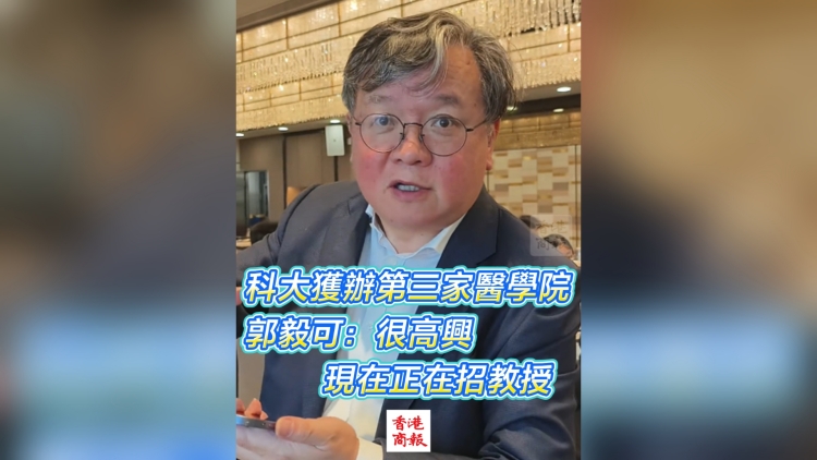 有片丨科大獲辦第三家醫學院 郭毅可：很高興 現在正在招教授