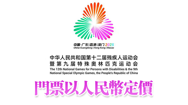 殘特奧會賽事門票19日下午3時起線上線下公開發售