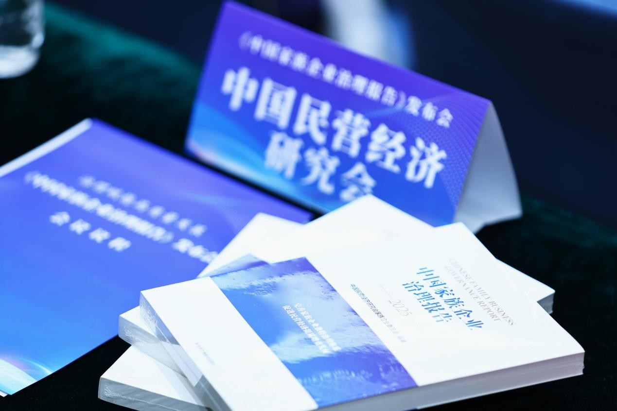 《中國家族企業治理報告》在京發布