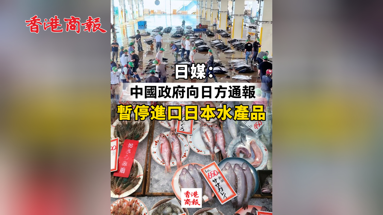 有片丨日媒：中國向日方通報暫停進口日本水產品