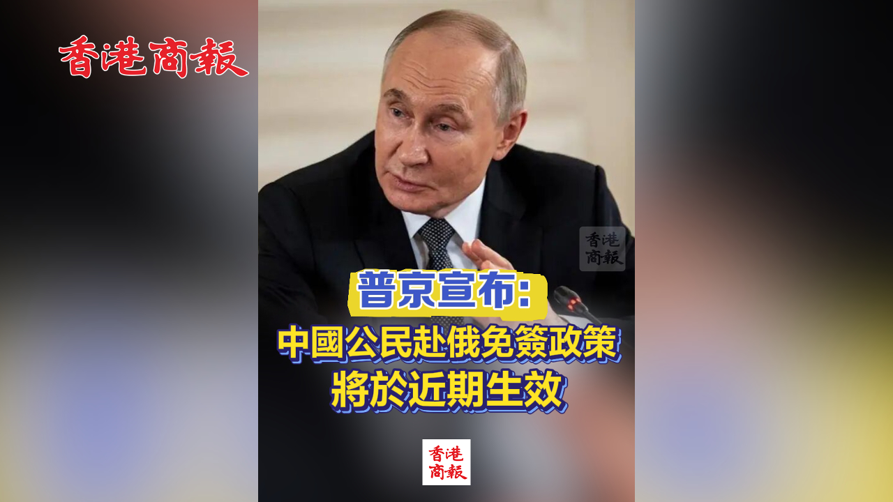 有片丨普京宣布：中國公民赴俄免簽政策將於近期生效