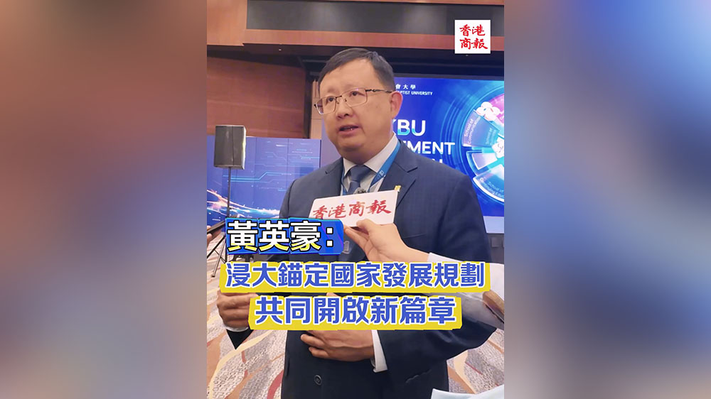 有片｜黃英豪：浸大錨定國家發展規劃 共同開啟新篇章