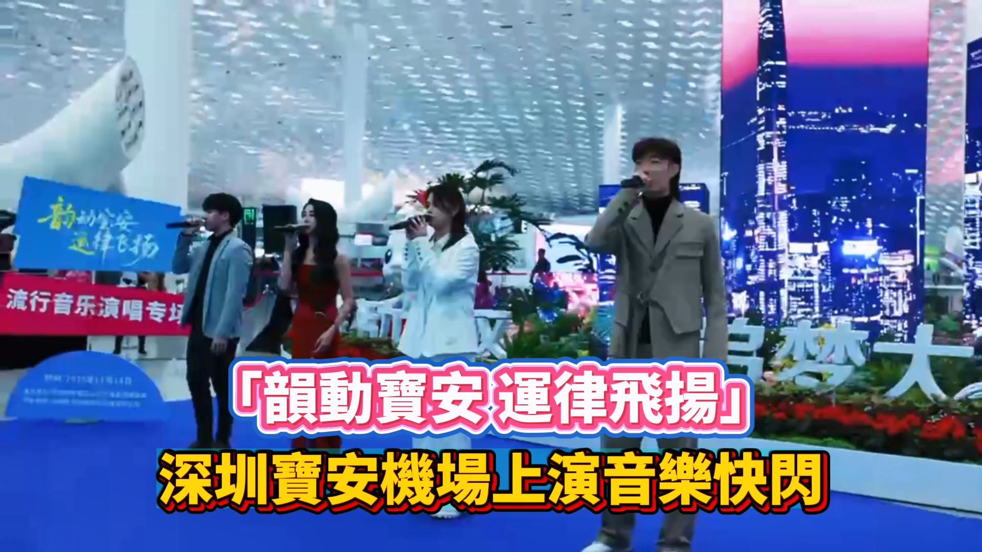 有片｜「韻動寶安 運律飛揚」深圳寶安機場上演音樂快閃