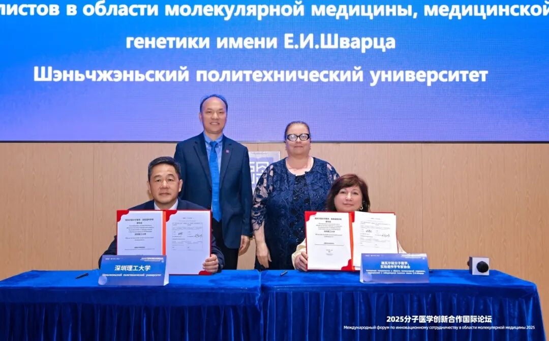 強強聯手！深圳理工大學與俄羅斯施瓦爾茲醫學協會簽約