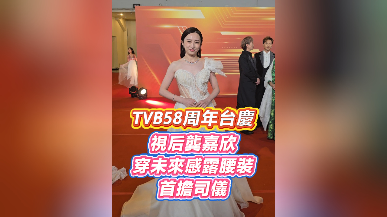 有片丨TVB58周年台慶 視后龔嘉欣穿未來感露腰裝首擔司儀