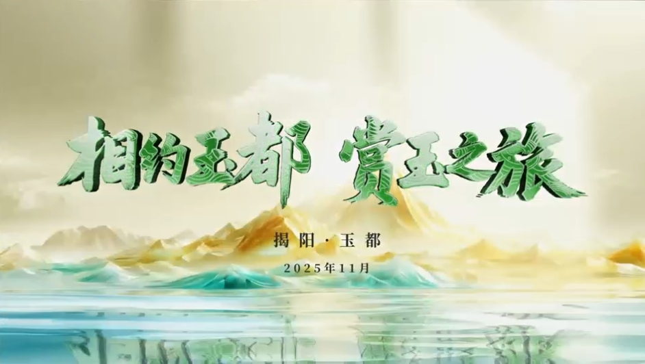 2025年第24屆中國「揭陽」玉文化節盛大啟幕