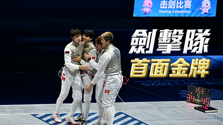 花劍男團奪港隊第9金 決賽45:34挫福建｜中國工商銀行（亞洲）特約