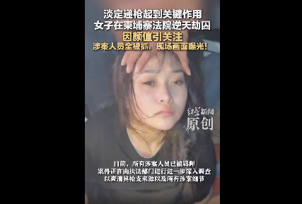 女子在柬埔寨逆天劫獄，淡定遞槍、高顏值引關注，涉案人員全被抓