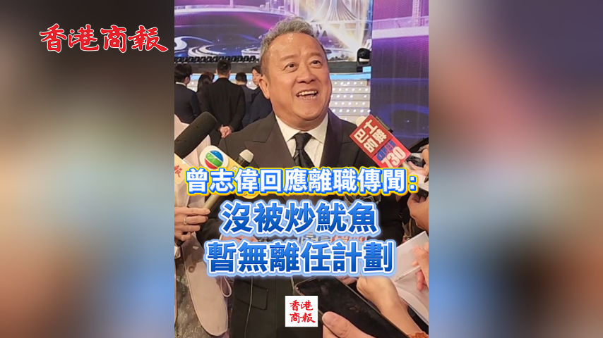 有片丨曾志偉回應離職傳聞：沒被炒魷魚 暫無離任計劃
