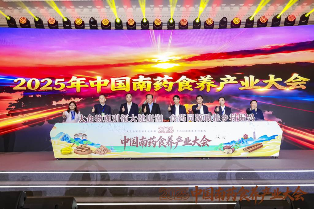 2025年中國南藥食養產業大會在肇慶舉辦