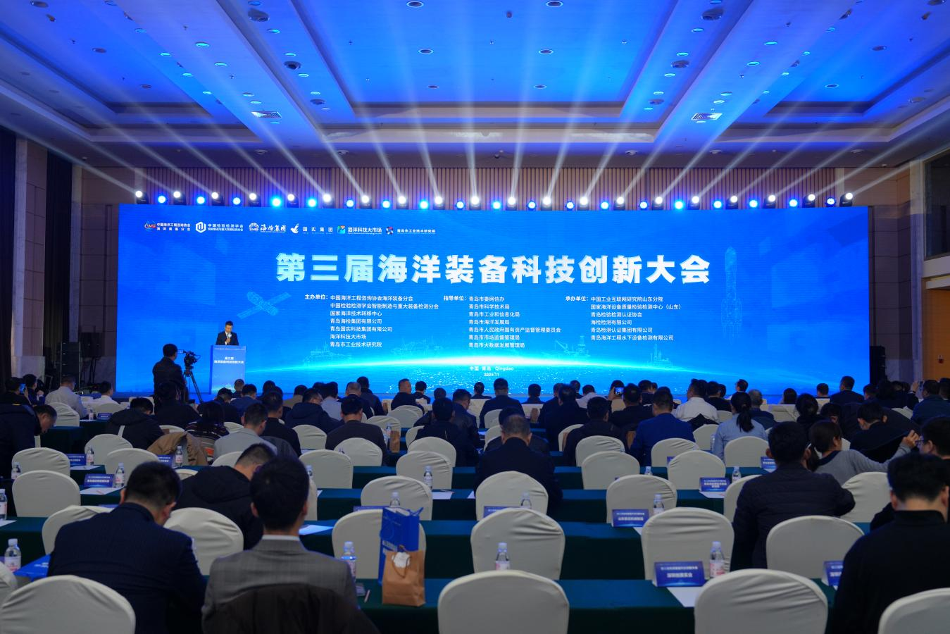 第三屆海洋裝備科技創新大會在青島舉辦