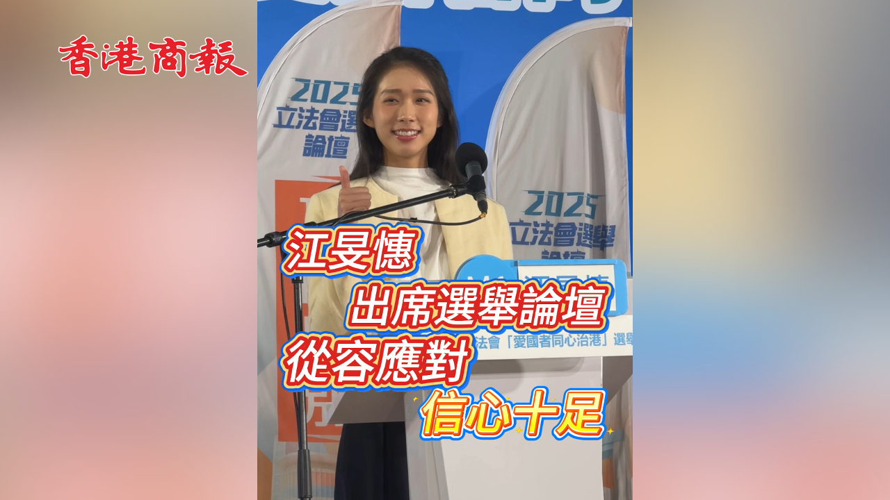 有片丨江旻憓出席選舉論壇 從容應對 信心十足
