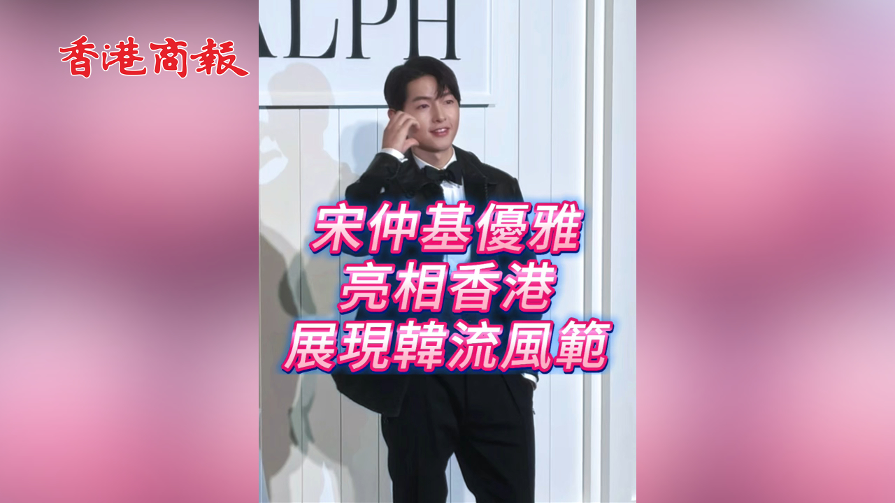 有片丨宋仲基優雅亮相香港 展現韓流風範