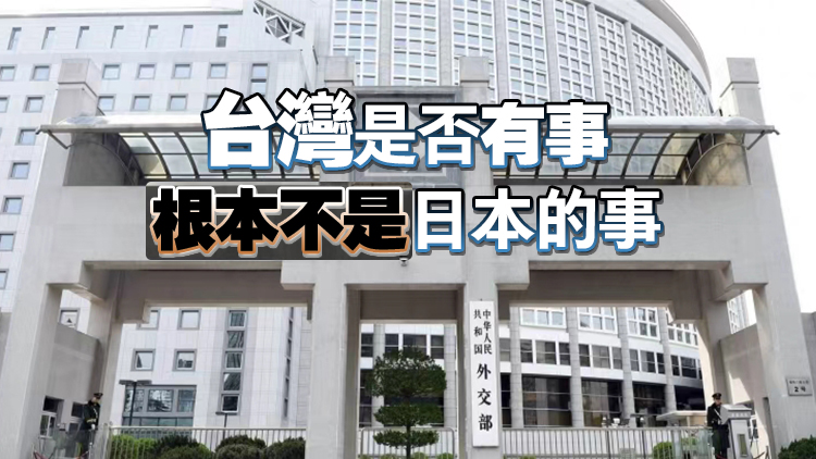 外交部：借台灣生事只會給日本找事