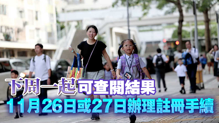 明年9月小一入學自行分配學位結果11·24公布 逾1.9萬兒童獲派位