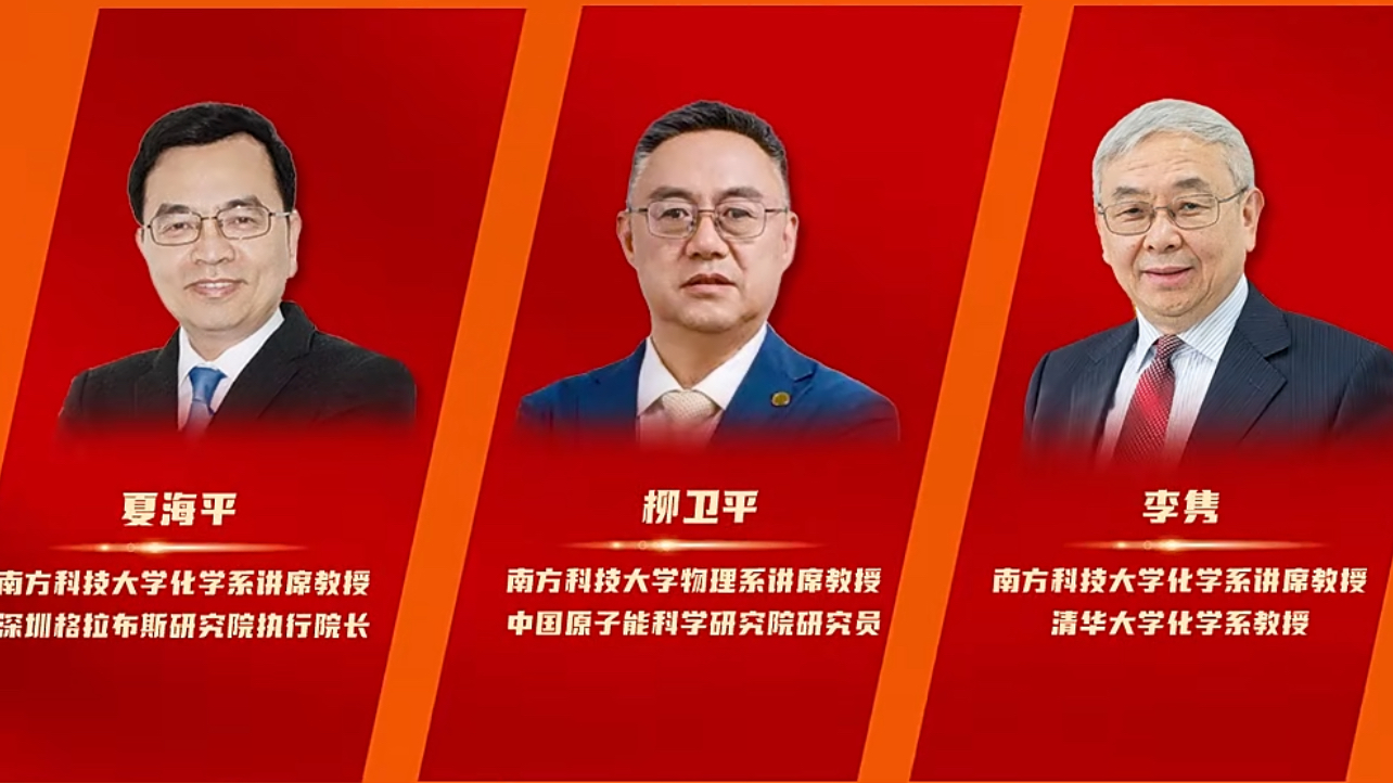 南科大三位教授當選院士