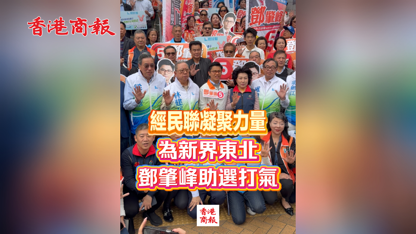 有片丨經民聯凝聚力量 為新界東北鄧肇峰助選打氣