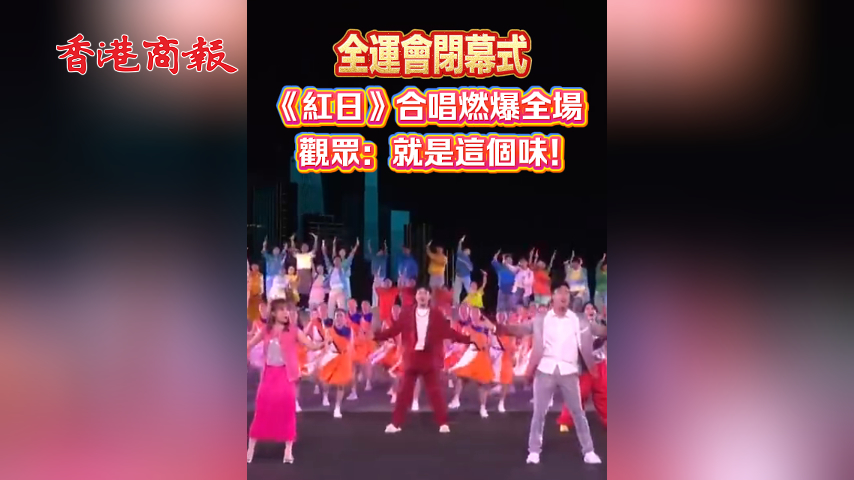 有片丨全運會閉幕式《紅日》合唱燃爆全場