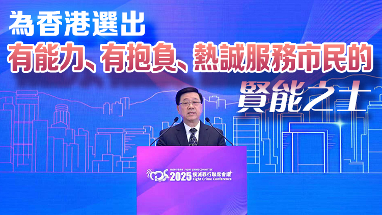 李家超：維持香港繁榮穩定 良政善治不可或缺 籲市民12·7積極投票