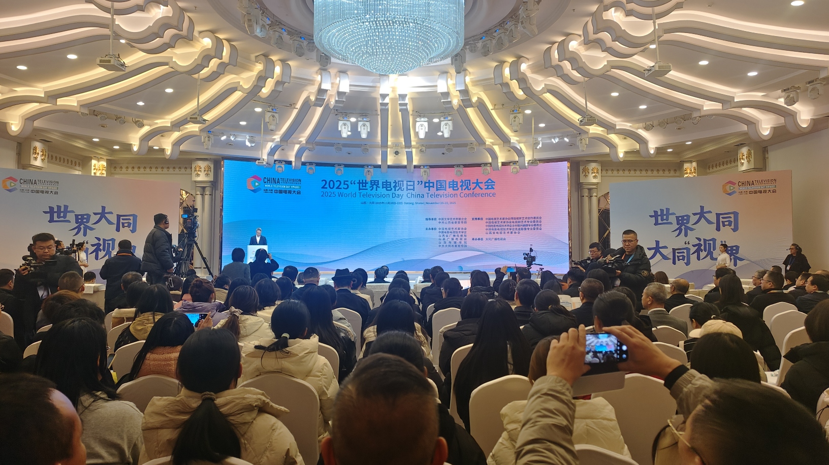 2025「世界電視日」中國電視大會在大同啟幕