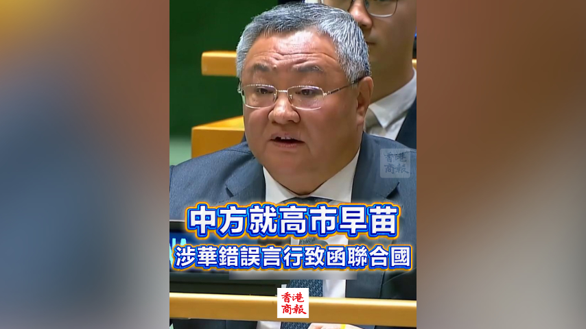 有片丨中方就高市早苗涉華錯誤言行致函聯合國