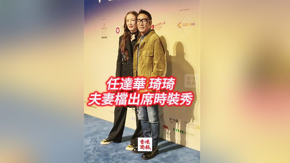 有片｜任達華、琦琦夫妻檔出席時裝秀