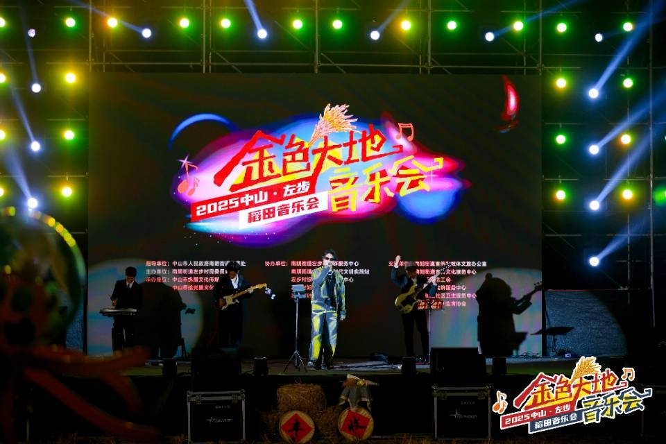 2025中山·左步稻田音樂會開唱