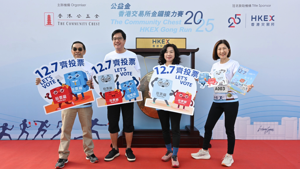 黃偉綸參加公益金香港交易所金鑼接力賽 並與業界領袖呼籲選民12·7踴躍投票